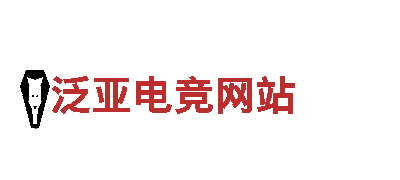 泛亚电竞网站智能家电，领先的智慧生活方式